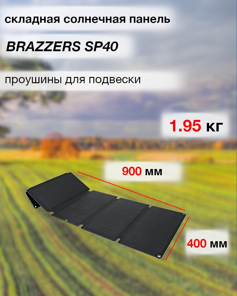 Складная солнечная панель BRAZZERS SP40 18V/40W - ПоШоп - Интернет