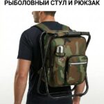 Складной стул-рюкзак для рыбалки и отдыха